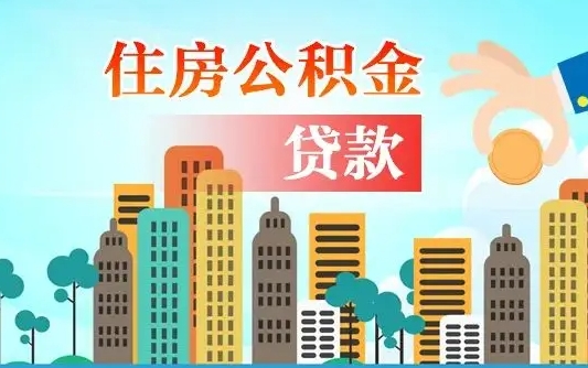 宝鸡漯河商贷转公积金贷款条件（漯河市住房公积金贷款条件）